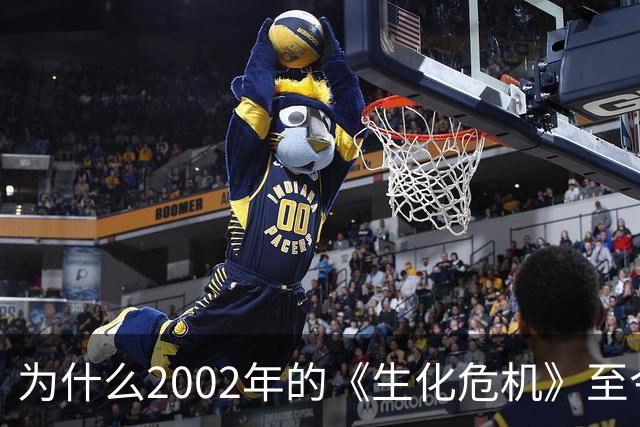 为什么2002年的《生化危机》至今仍是生存恐怖教科书?