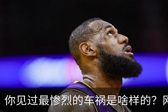 你见过最惨烈的车祸是啥样的？网友：轮胎过后头像一张纸那样薄薄一层，32年了至今不忘！