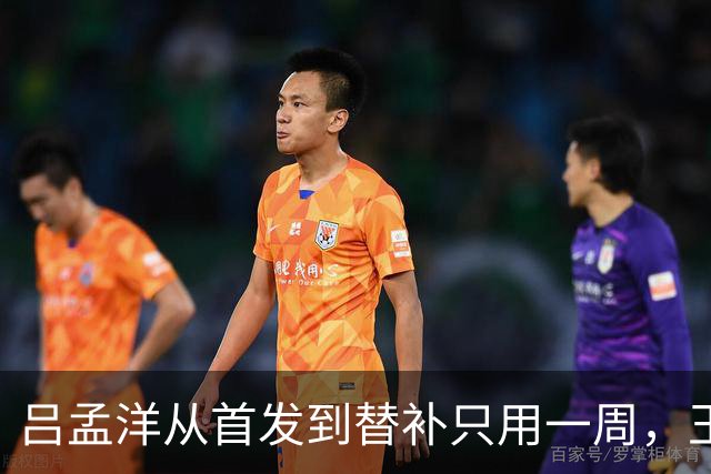 吕孟洋从首发到替补只用一周,王勤伯一句话点破真相