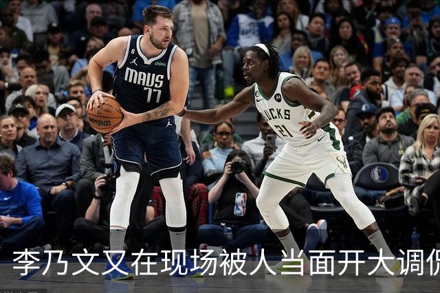 李乃文又在现场被人当面开大调侃