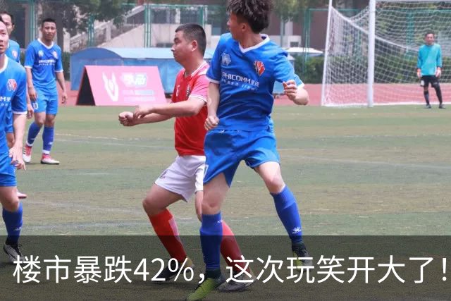 楼市暴跌42%，这次玩笑开大了！