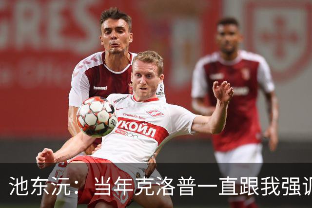 池东沅：当年克洛普一直跟我强调德语的重要性；奥格斯堡时光很愉快