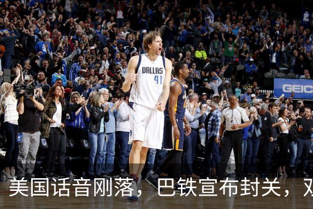 美国话音刚落，巴铁宣布封关，双向封锁已成型？就等伊朗认输