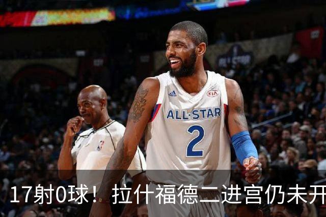 17射0球！拉什福德二进宫仍未开张，卡里克还在等他爆发